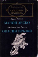 Манон Леско. Опасни връзки